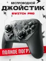 Switch Pro Controller, Геймпад джойстик Nintendo