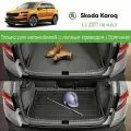 Коврик багажника двухсторонний Skoda Karoq (для полного привод), оригинал