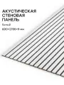 Акустическая реечная панель саваш белый 2780*600*9 мм