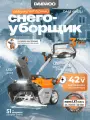 Аккумуляторный снегоуборщик DAEWOO DAST 6042Li без АКБ и ЗУ