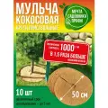 Приствольный круг 50см, набор 10шт, кокосовая мульча, мульчаграм