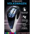 Ручка МКПП, АКПП переключения передач Volkswagen с подсветкой