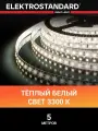 Лента светодиодная Elektrostandard 2835 24В 120 Led/м 9,6 Вт/м 3300K тёплый белый свет, 5 метров, IP20