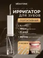 Ирригатор для зубов и десен портативный Aqua Jet AI100 Gezatone