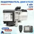 Автономный предпусковой подогреватель двигателя Автосила тепла D5 - SJ , бензин / дизель, 12В - 5 кВт с управлением GSM , пультом ДУ и приложением