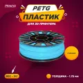 Пластик PETG для 3D печати Plastiq голубой, 1.75 мм, 1 кг.