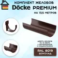 Комплект желобов водостока на 13,5 метров Docke Premium цвета шоколад (120мм/85мм) RAL 8019