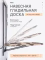 Гладильная доска Nika ДН1, навесная, на дверь, с креплениями, 107x29 см складная