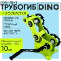 Трубогиб Helicon DINO, комплект оснасток, 3 шт, малый радиус колец, для дрели и шуруповерта