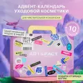 ART&FACT. / Адвент календарь. Подарочный набор уходовой косметики для чувствительной и сухой кожи