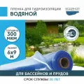 Пленка водяной для гидроизоляции, для пруда, бассейна и водоема 6х9 м, 300мкм, долговечная