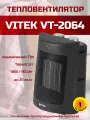 Тепловентилятор Vitek VT-2064 1800 Вт. керамический