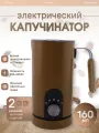 Автоматический Капучинатор и вспениватель для молока электрический