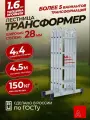 Альпина Лестница трансформер стремянка 4х4, серия профи, ступень 28мм