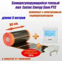 Саморегулирующийся инфракрасный пленочный теплый пол под ламинат, линолеум EASTEC Energy Save PTC 30% orange ширина 80 см. длина 5 метров. Комплект с электронным терморегулятором.