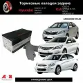 Колодки тормозные задние Hyundai Solaris 1, Kia Rio 3 11-, i30 11-16, Soul 13-16, Optima 16-18 / OEM 583021RA30