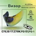 Визор HJ20m к шлемам C70 , FG-17, FG-ST , IS-17 С70N . Зеркальный. Зеленое золото.