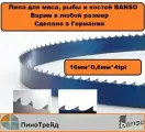 Ленточное полотно для мяса рыбы Banso 1840x16x0,6x4tpi