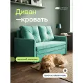 Диван - кровать Бонн с ортопедическим основанием, механизм выкатной, 133 х 78 х 85 см