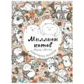 ЭКСМО Раскраска. Миллион котов 19.5 см
