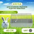 Клетка 60 см для кролика, морской свинки, грызунов и других животных (Серебристая)
