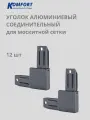 Уголок алюминиевый соединительный для москитной сетки серый 12 шт
