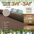 Мягкое напольное покрытие для ванны, бани, сауны ЗИГ-ЗАГ 1.2х2 м, коричневый ПВХ / Коврик в ванную / Коврик для бани , сауны