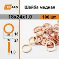 Медная шайба 18х24х1,0 кзоцм 100 шт (прокладка медная)