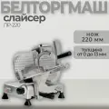 Слайсер Торгмаш ЛР-220, серый металлик, металлический корпус, энергосберегающий мотор