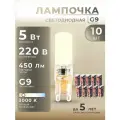 Лампочка светодиодная диммируемая G9, 5W 220V, 450Lm 3000К, 10шт, капсульная