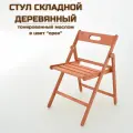 Стул складной деревянный Геркулес для дома и дачи, покрытый маслом цвет орех