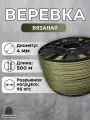 Веревка бельевая 4 мм 500 м хаки. Шнур бельевой вязаный с сердечником. Шнур для рукоделия