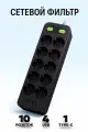 Удлинитель сетевой фильтр с USB зарядкой, 10 розеток 4 USB +Type-C