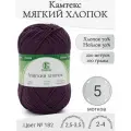 Пряжа Мягкий хлопок Камтекс, 182-слива (5 мот)