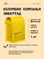 Кофе в зернах Сварщица Екатерина Колумбия Компанья Либертад под фильтр - 1 кг