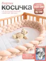 Мягкий бортик в кроватку для новорожденного, косичка 250 см CINLANKIDS