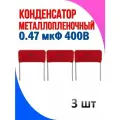 Конденсатор металлопленочный 0.47 мкФ 400В 3 шт