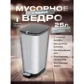 Мусорное ведро с педалью и крышкой для кухни ванной туалета, для дома и офиса Curver KIS Chic 25 литров