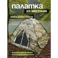 Палатка автоматическая 2х-местная 200х200х170 см летняя, камуфляж