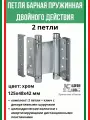 Петля барная ALDEGHI LUIGI, 101, оцинк. сталь, цвет: хром, 125х48х42 мм, 2 шт+монтажн. набор, без доводчика