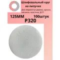 Круг на липучке ф125 мм без отв. P320 GERMAFLEX оксид алюминия белый упаковка 100 штук