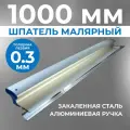 Шпатель для шпаклевки Ergoplane 1000 мм,