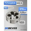 DB-40025035 Плашка круглая Mf2.5х0.35, HSS, DIN 223, 6g