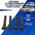 Втулки в подголовник автомобильный Нива 2121 Niva Легенд Гранта, Granta FL (направляющие) ремкомплект направляющие 4шт.