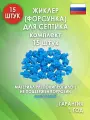 Жиклер (форсунка) для септика, Синий 15 шт.