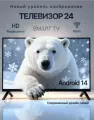 Телевизор 24 Smart TV HD Android 14, Wi-Fi, черный