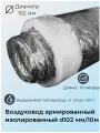 Воздуховод Суплер, гибкий, армированный, изолированый, диаметр 102мм, длина 10м