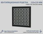 Вентиляционная решетка Forestore, 220х220 мм, МДФ, черный