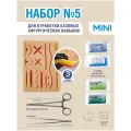 Хирургический набор №5MINI с тренажером и инструментами