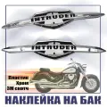 2шт. Шильдик наклейка на бак мотоцикла INTRUDER VL объемная, ABS-пластик хром